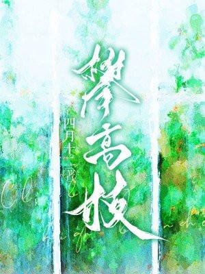 攀高枝封面