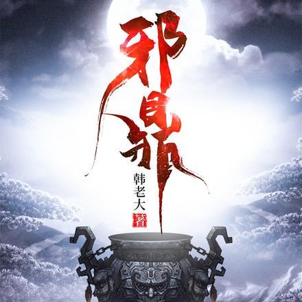 邪道人封面