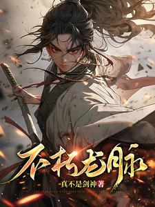 不朽龙脉封面