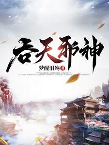 吞天邪神封面
