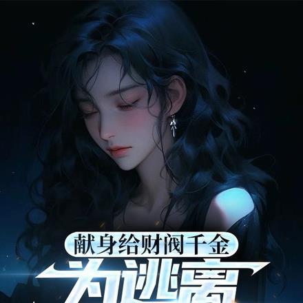 疯狂一晚，病娇财阀爱我入骨封面