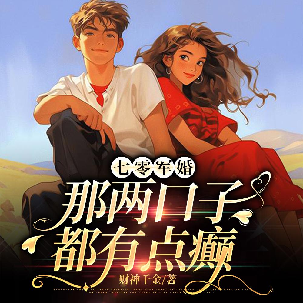 七零军婚：那两口子都有点癫封面