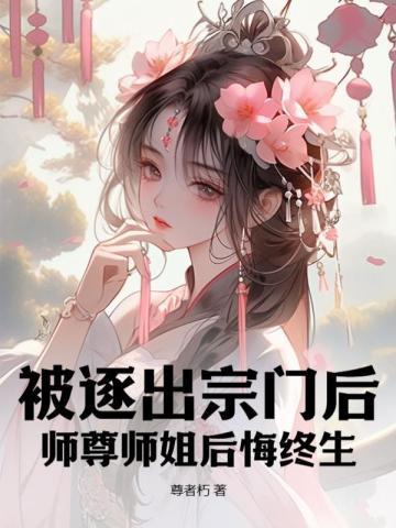 天道追着喂饭，你说他是宗门弃徒封面
