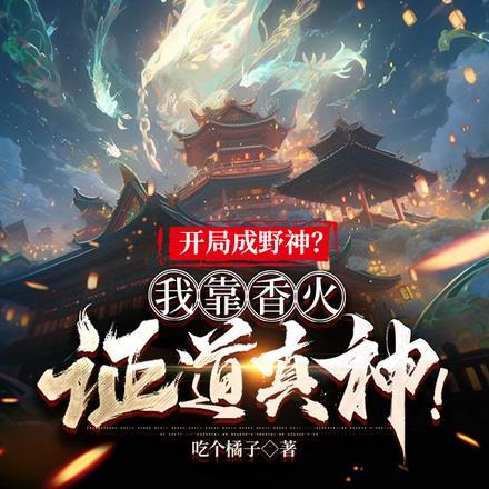 开局成野神？我靠香火证道真神！封面