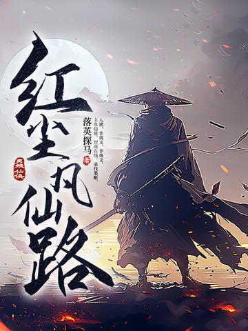 红尘凡仙路封面