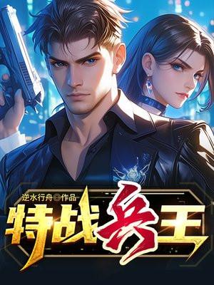特战兵王封面