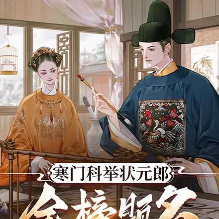 寒门科举状元郎，金榜题名佐朝纲封面