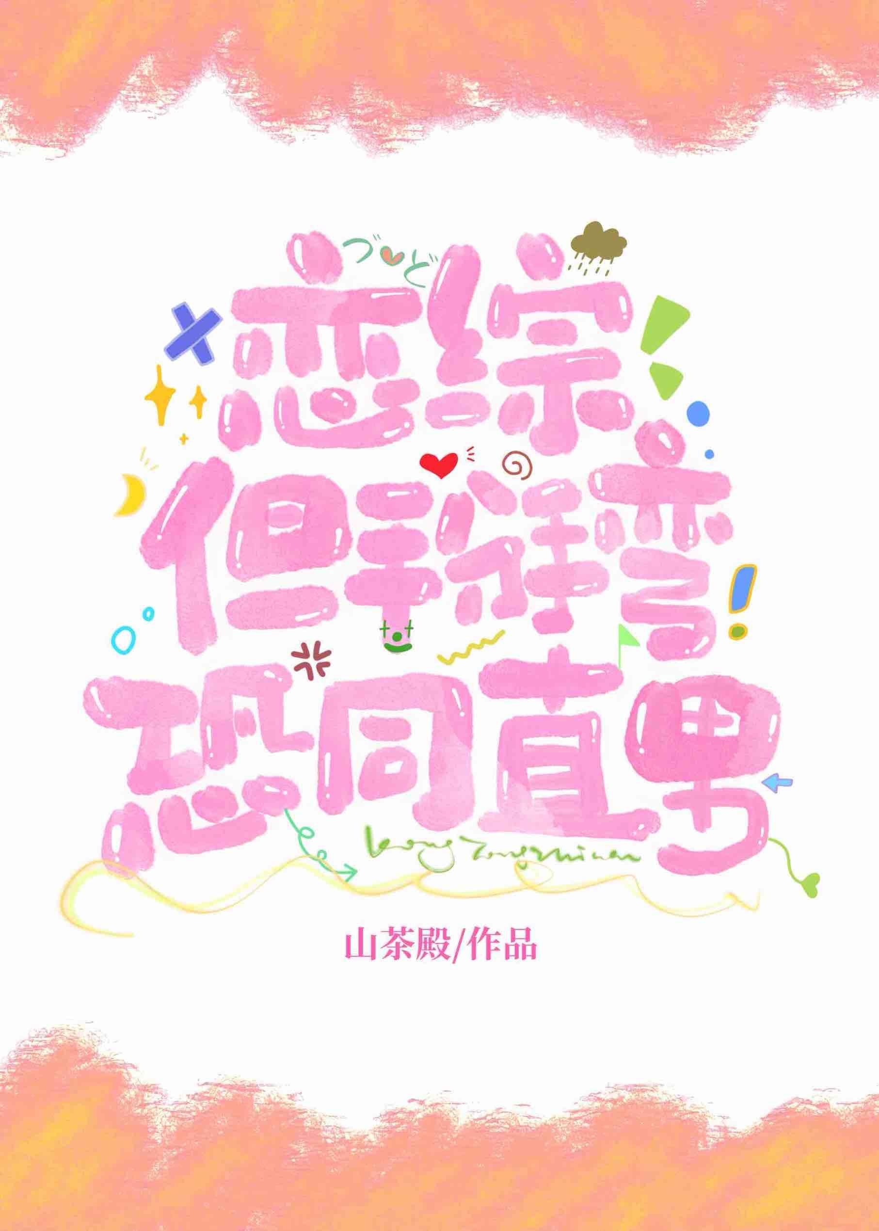 恋综，但掰弯恐同直男！封面
