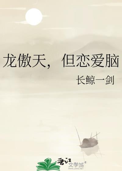 龙傲天，但恋爱脑封面