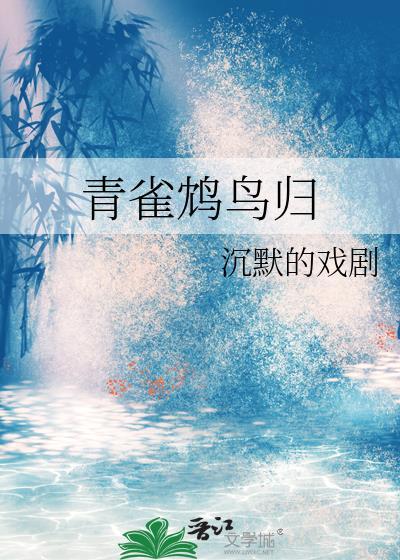 青雀鸩鸟归封面