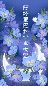 阿格里巴和公主大盗封面