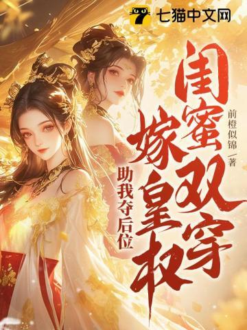 闺蜜双穿！嫁皇权！助我夺后位封面