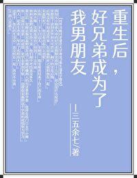 重生后，好兄弟成为了我男朋友封面