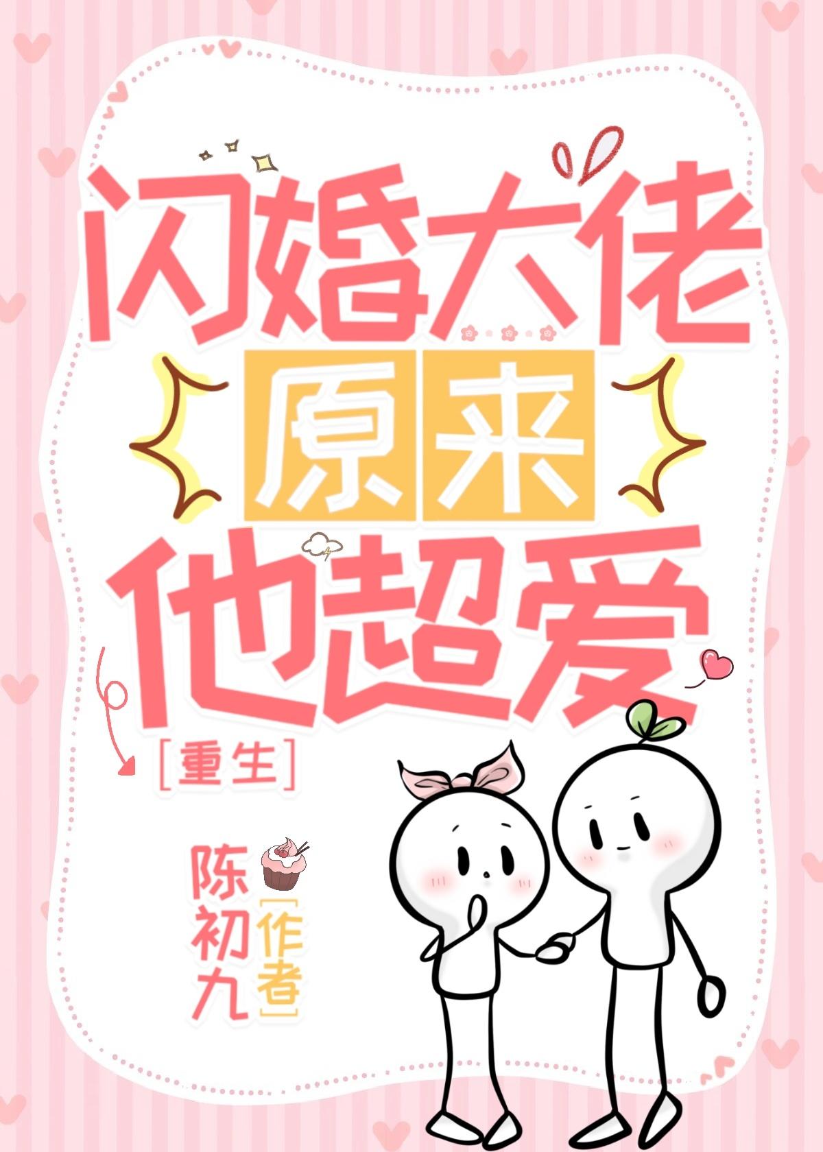 重生之闪婚大佬他超爱封面