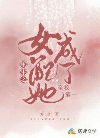 重生之女配她成了全校第一封面