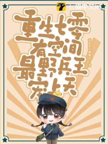重生七零有空间，最野兵王宠上天封面