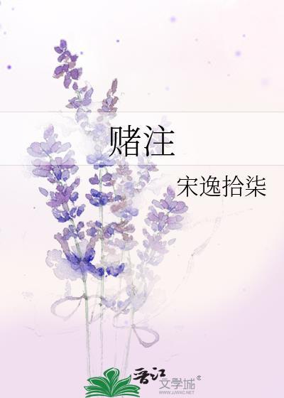 赌註封面