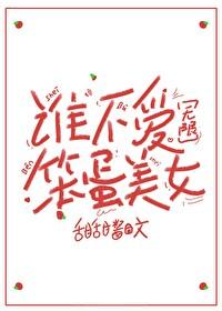 谁不爱笨蛋美女[无限]封面