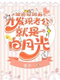 被迫联姻后才发现老公就是白月光封面