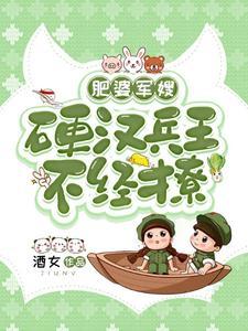 肥婆军嫂：硬汉兵王不经撩封面
