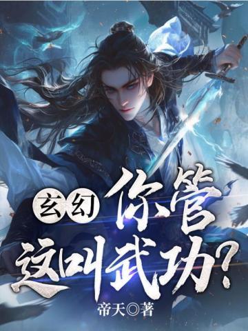 玄幻：你管这叫武功？封面