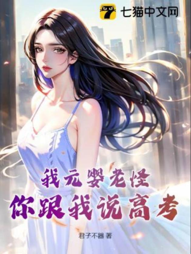 我元婴老怪，你跟我说高考？封面