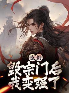 玄幻：毁宗门后我变强了封面