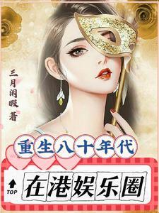 重生八十年代在港娱乐圈封面