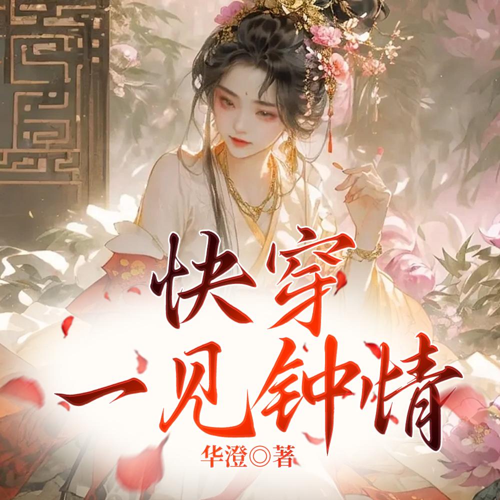 快穿：一见钟情封面