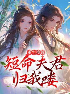 重生了，那就嫁强大又短命的丈夫封面