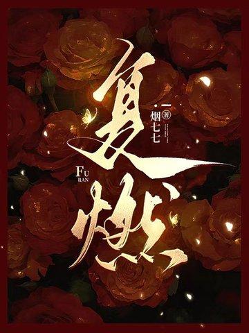 复燃封面