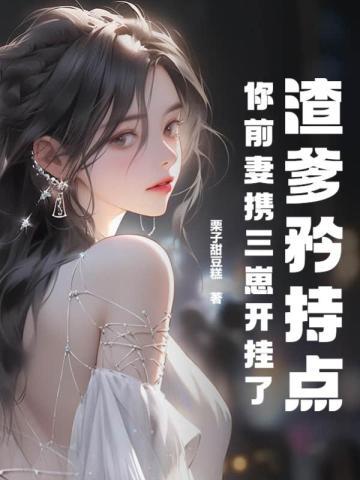渣爹矜持点，你前妻携三崽开挂了封面