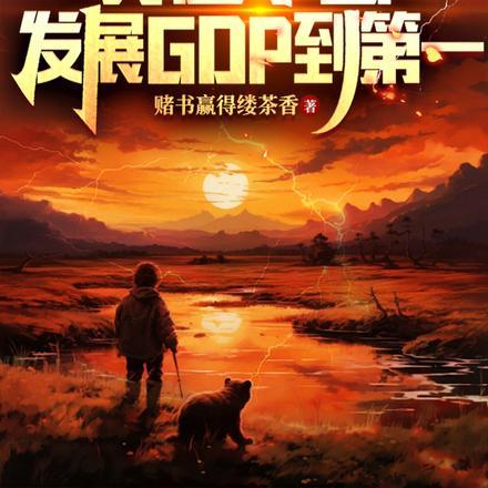 穿越小国，从零开始建立红色联盟封面