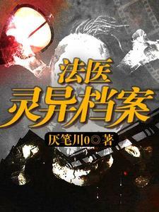 法医灵异檔案封面