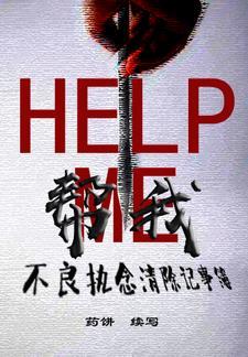 帮我：不良执念清除记事簿封面