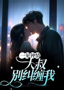 一见钟情：大叔，别纠缠我封面