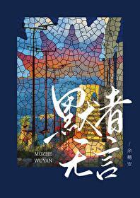 默者无言封面