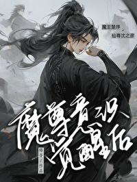 魔尊意识觉醒后［穿书］封面