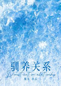 驯养关系封面