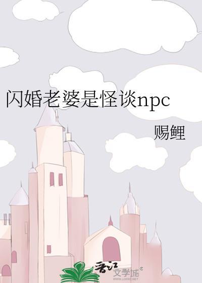 闪婚老婆是怪谈npc封面