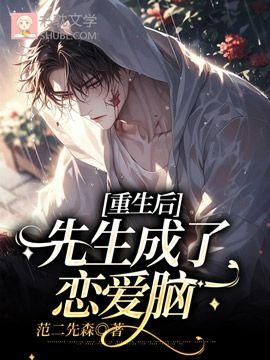 重生后先生成了恋爱脑封面