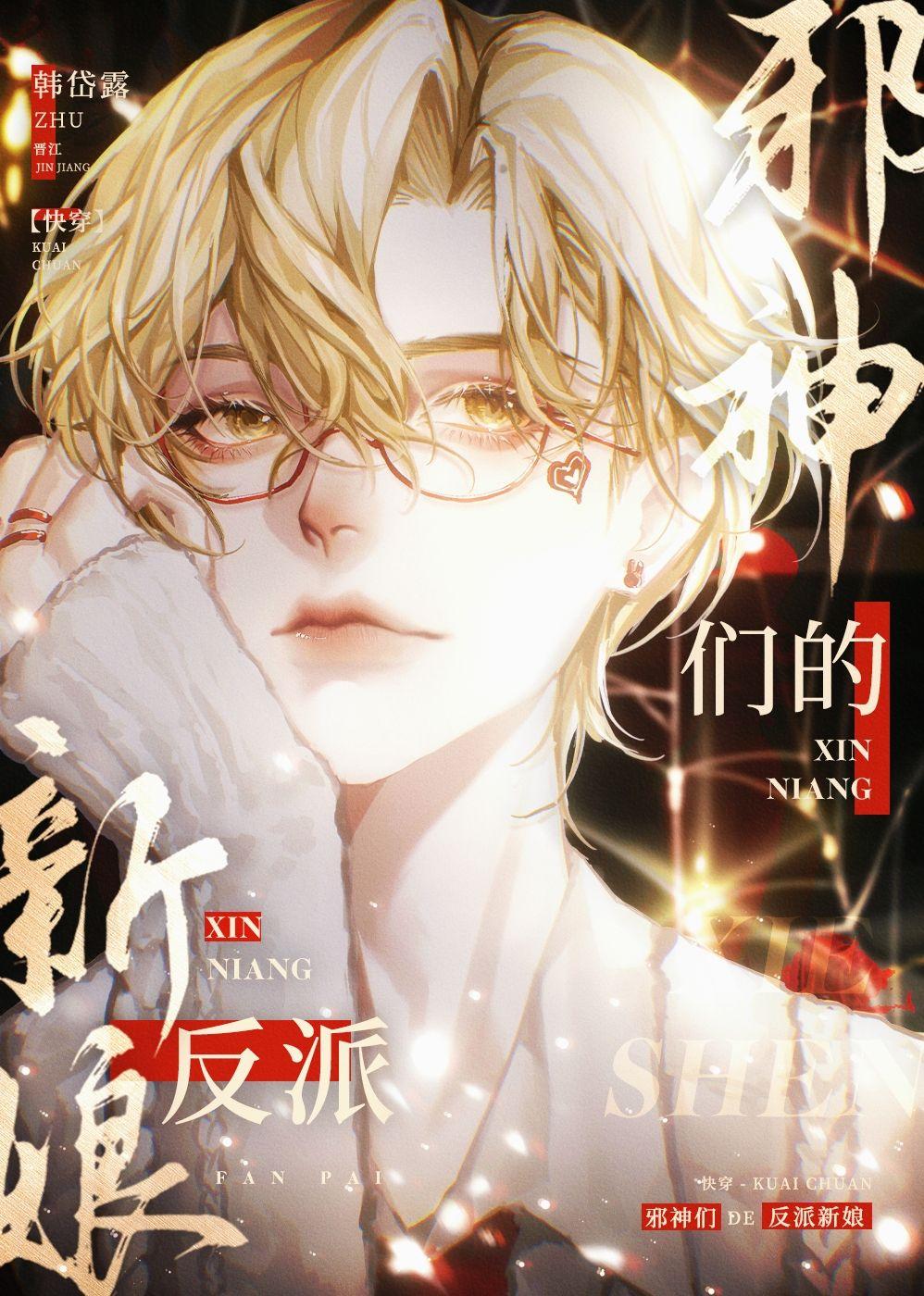 邪神们的反派新娘[快穿]封面