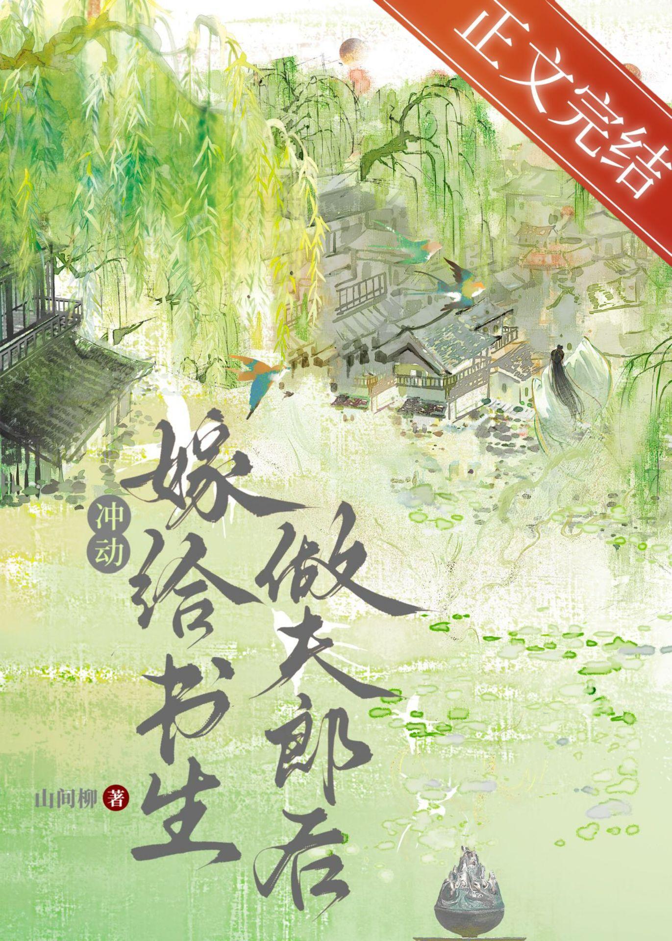 退婚嫁给书生做夫郎后封面
