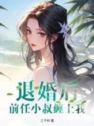退婚后，前任小叔亲她上瘾封面