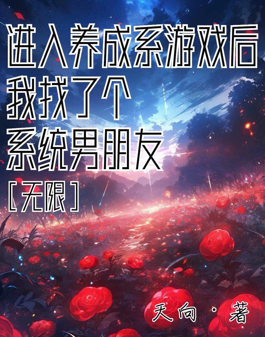进入养成系游戏后我找了个系统男朋友［无限］封面