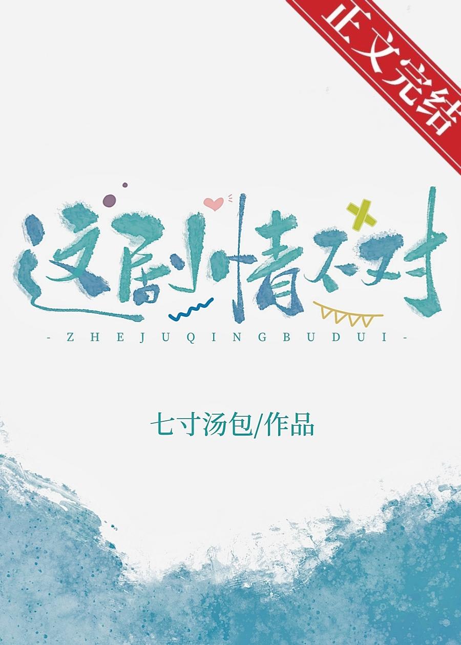 这剧情不对！封面