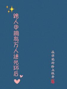 路人甲拥有万人迷光环后封面