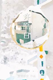 许愿日封面