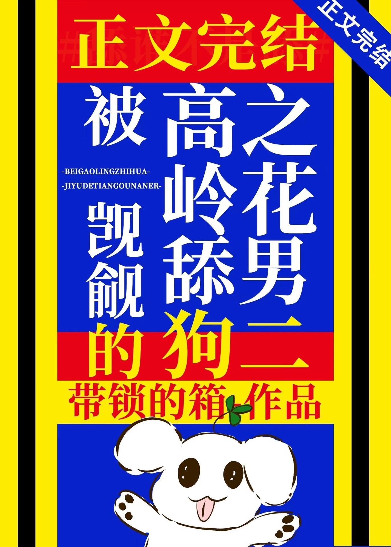 被高岭之花觊觎的舔狗男二封面