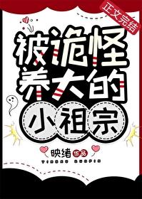 被诡怪养大的小祖宗封面